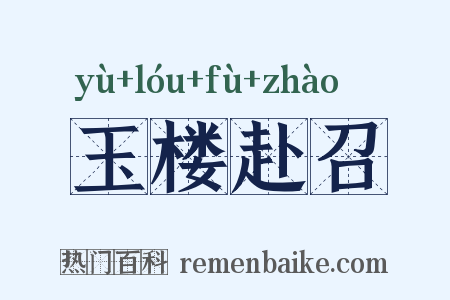 玉楼赴召是什么意思的图片